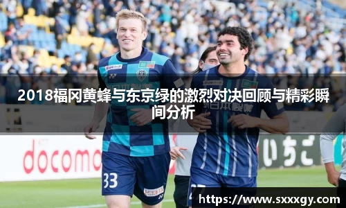 2018福冈黄蜂与东京绿的激烈对决回顾与精彩瞬间分析