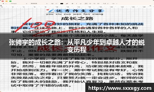 张骋宇的成长之路：从平凡少年到卓越人才的蜕变历程